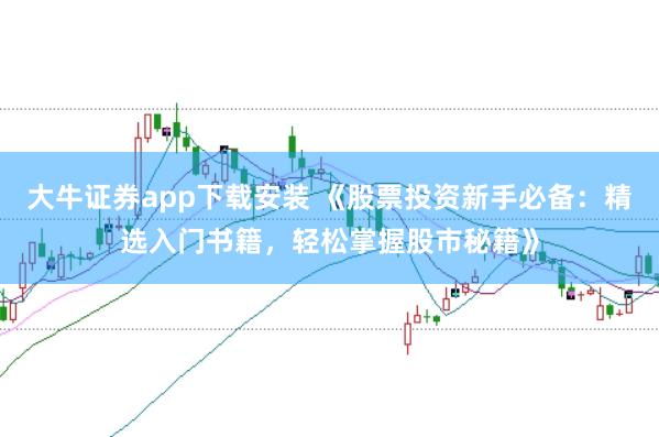 大牛证券app下载安装 《股票投资新手必备：精选入门书籍，轻松掌握股市秘籍》