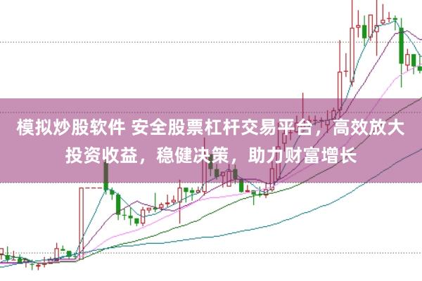 模拟炒股软件 安全股票杠杆交易平台，高效放大投资收益，稳健决策，助力财富增长