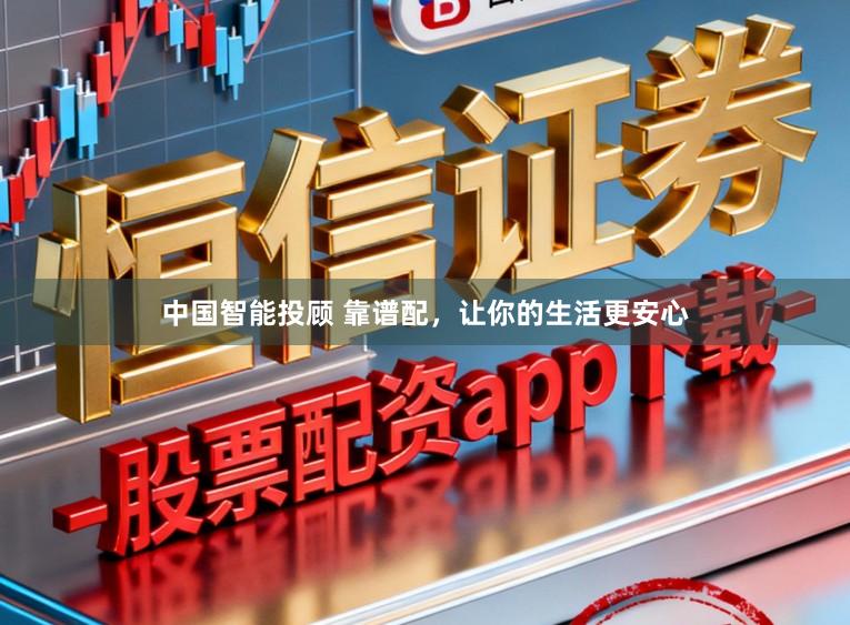 中国智能投顾 靠谱配，让你的生活更安心