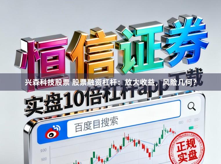 兴森科技股票 股票融资杠杆：放大收益，风险几何？